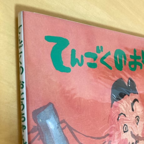 てんごくのおとうちゃん