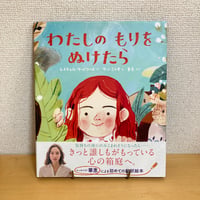 わたしのもりをぬけたら