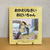 おかえりなさい おにいちゃん
