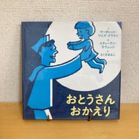 おとうさん おかえり