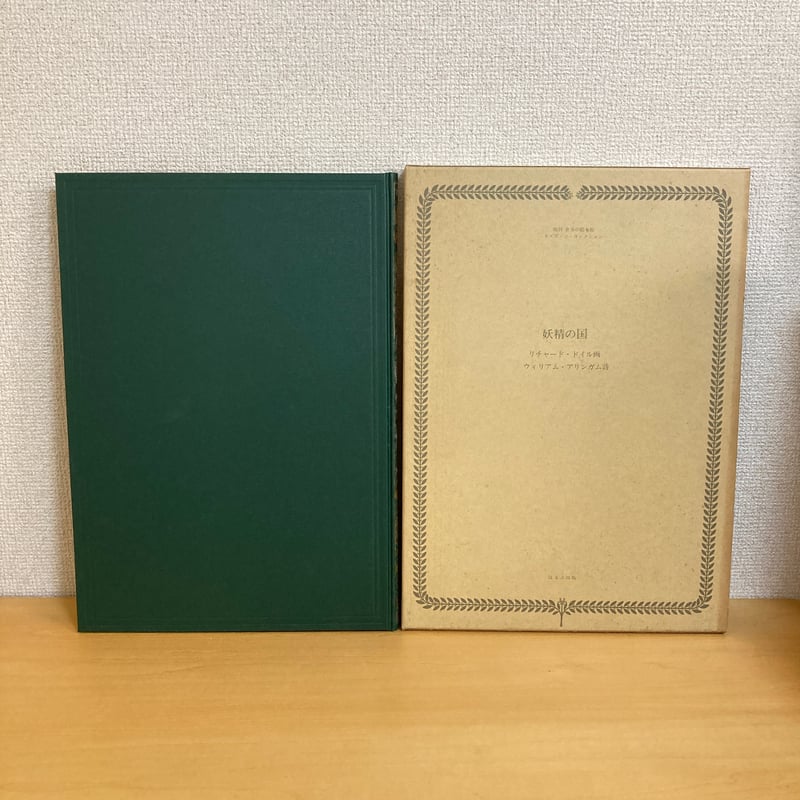 複刻 世界の絵本館 オズボーン・コレクション「妖精の国」 | まなみ古書店