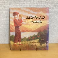 おばあちゃんがいったのよ