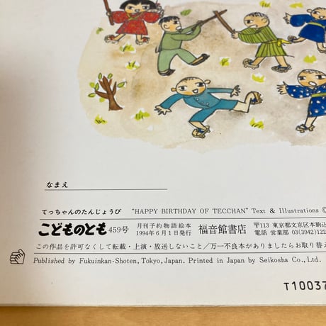こどものとも 1994年6月号 てっちゃんのたんじょうび