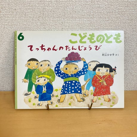 こどものとも 1994年6月号 てっちゃんのたんじょうび