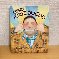 うちのパパってかっこいい