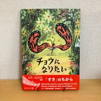 チョウになりたい