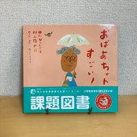 おばあちゃんすごい！ピーマン村のおともだち