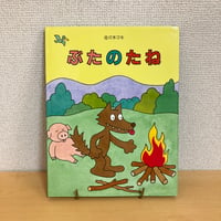 ぶたのたね