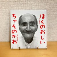 おじいちゃんのかお