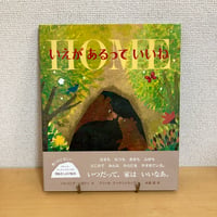 いえがあるっていいね 型抜きしかけ絵本