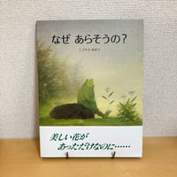 なぜ あらそうの？