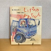 しげるのかあちゃん えほんのぼうけん46