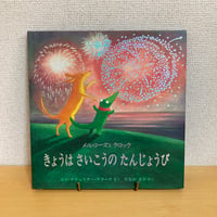 メルローズとクロック きょうはさいこうのたんじょうび