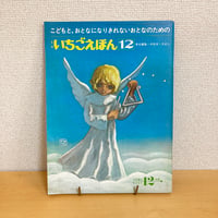ジュニア詩とメルヘン 月刊いちごえほん 1976年12月号