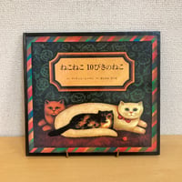 ねこねこ 10ぴきのねこ