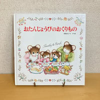 おたんじょうびのおくりもの えほんとなかよし１