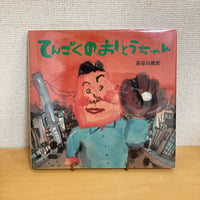 てんごくのおとうちゃん