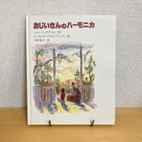 おじいさんのハーモニカ