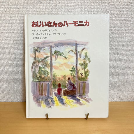 おじいさんのハーモニカ