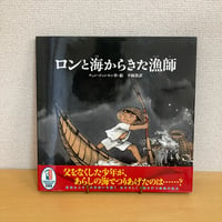 ロンと海からきた漁師