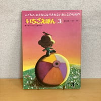 ジュニア詩とメルヘン 月刊いちごえほん 1977年3月号