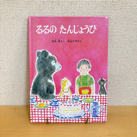 こどものとも社版 るるのたんじょうび
