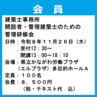 （会員）建築士事務所開設者・管理建築士のための管理研修会