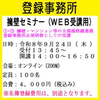 ①＋③（擁壁・マンション等の大規模修繕業務登録事務所　必須）擁壁セミナー（オンライン受講申し込み）