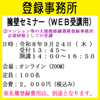 （マンション等の大規模修繕業務登録事務所　必須）擁壁セミナー（オンライン受講申し込み）