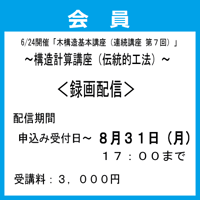 （神事協会員）6/24開催「木構造基本講座（連続講座第７回）」録画配信