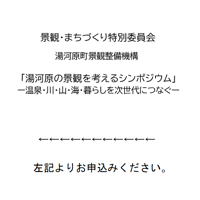 （ご案内）『湯河原の景観を考えるシンポジウム』 ー温泉・川・山・海・暮らしを次世代につなぐー