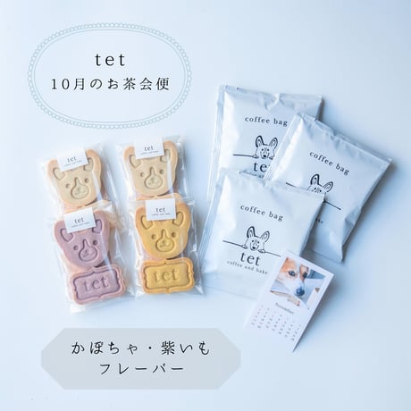 毎月届くご褒美「tetのお茶会便」