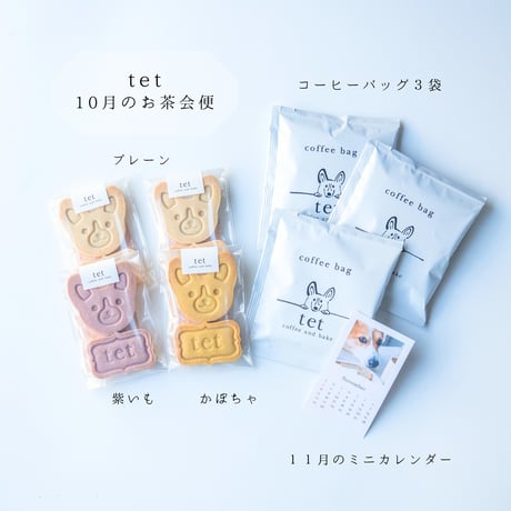 毎月届くご褒美「tetのお茶会便」