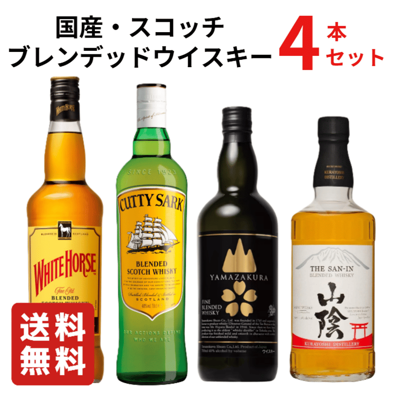送料無料】国産ブレンデッドウイスキー・ブレンデッドスコッチ
