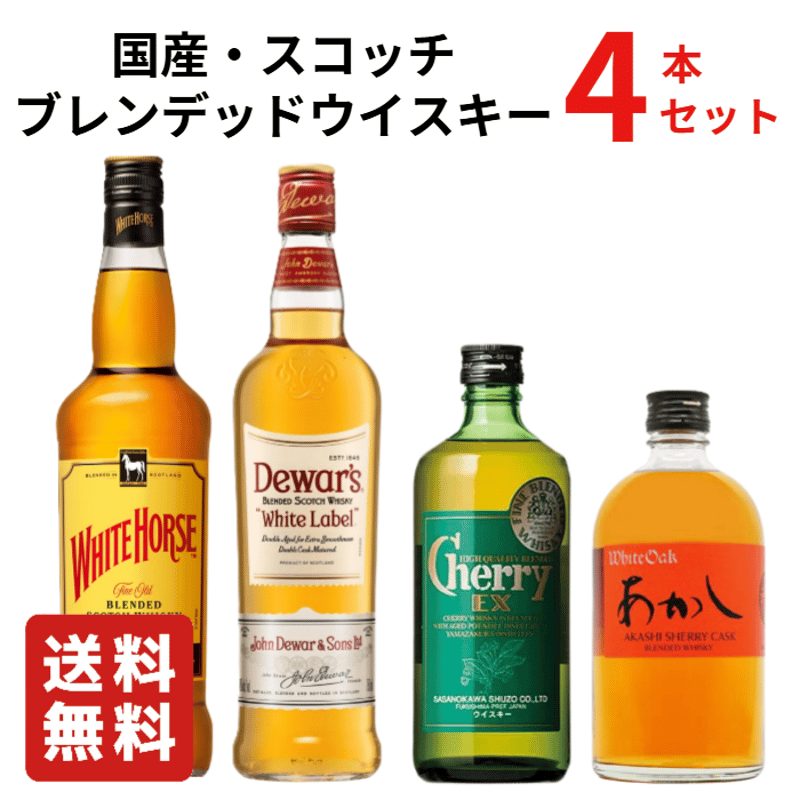 送料無料】国産ブレンデッドウイスキー・ブレンデッドスコッチ