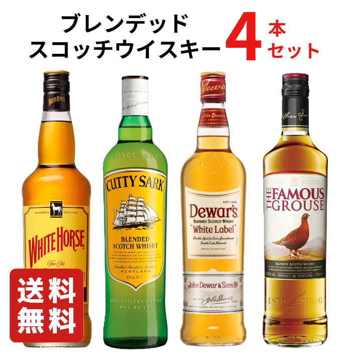 送料無料】ブレンデッドスコッチウイスキー 飲み比べ 4本セットA