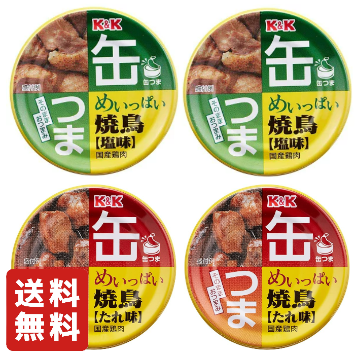 送料無料】アウトレット K&K 缶つま めいっぱい焼鳥 塩味×2個 たれ味×2