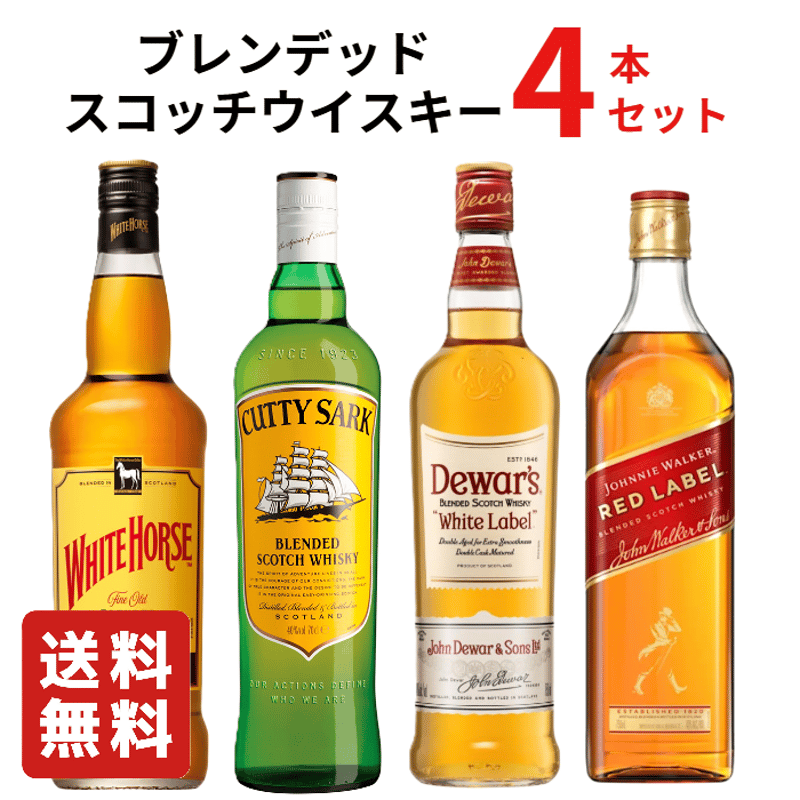 送料無料】ブレンデッドスコッチウイスキー 飲み比べ 4本セットB