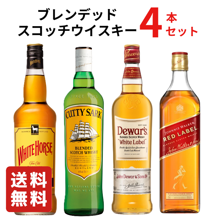 送料無料】ブレンデッドスコッチウイスキー 飲み比べ 4本セットB