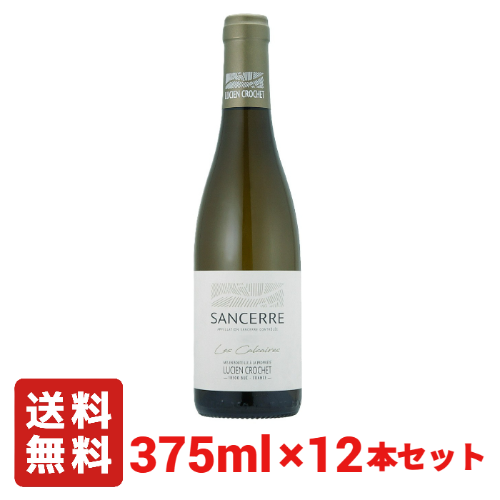 送料無料】【ハーフボトル】サンセール レ カルケール 375ml 12本