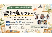 2026/8/19 介護アドバイザー 高口光子さんと、「認知症もやトーク」 〜これってダメ？これで大丈夫？当事者家族の悩みを考える〜