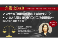 2026/11/8 弁護士BAR　【丹羽聡子弁護士】 アメリカが「国際裁判所」を制裁する！？ 〜いまさら聞けないICC・ICJと国際法〜