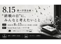 2026/8/15 8.15 調べ学習企画 「"終戦の日"に、みんなと考えたいこと」