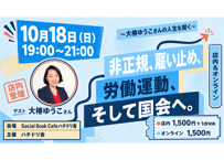 2026/10/18 非正規、雇い止め、労働運動、そして国会へ。 〜大椿ゆうこさんの人生を聞く〜