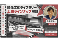 2026/11/19 映像文化ライブラリー上映ラインナップ解説 『イメージフォーラムフェスティバル』 『バリアフリー映画特集』