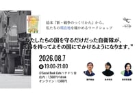 2026/8/7 絵本『戦争のつくりかた』から、 私たちの現在地を確かめるワークショップ ”わたしたちの国を守るだけだった自衛隊が、 武器を持ってよその国にでかけるようになります。”