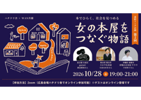 2026/10/28 女の本屋をつなぐ物語 vol.2 ～本でひらく、社会を見つめる～