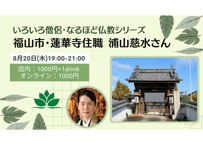 2026/8/20 いろいろ僧侶・なるほど仏教シリーズ 福山市・蓮華寺住職 浦山慈水さん