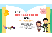2026/8/21 絵本が教えてくれる「戦争」