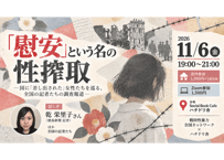 2026/11/6 「慰安」という名の性搾取 ―国に「差し出された」女性たちを巡る、 全国の記者たちの調査報道―